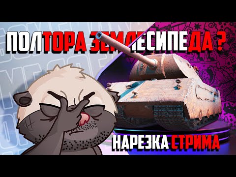 Видео: Нарезка стрима | УЖАСНЕЙШИЙ ПРЕМ ТЯЖ VIII