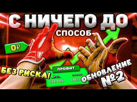 Видео: C 0 ДО БЕСПЛАТНЫХ ПЕРЧАТОК БЕЗ РИСКА в 2025 ГОДУ ! НОВЫЙ СПОСОБ В КС2!