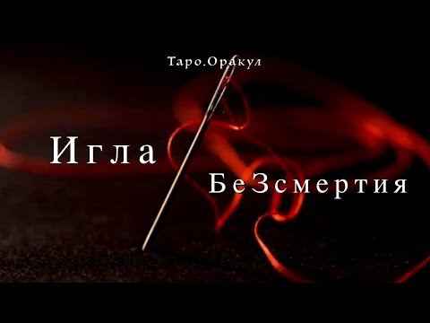 Видео: Таро.Оракул. Игла бессмертия/БЕЗСМЕРТИЯ. Как обрести бессмертие?!