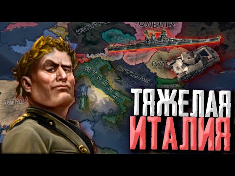 Видео: БЕНИТО ЧЕРЕЗ СВЕРХТЯЖЕЛУЮ ТЕХНИКУ в Hearts of Iron 4