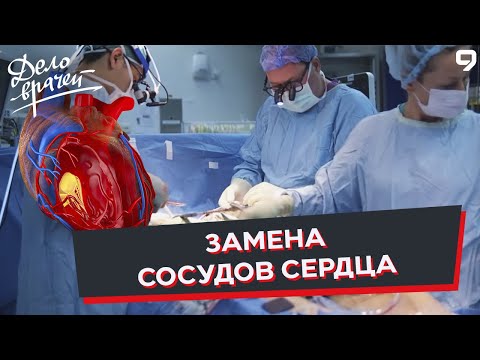 Видео: Программа "Дело врачей". Аорто-коронарное шунтирование. Как вылечить ишемическую болезнь сердца?