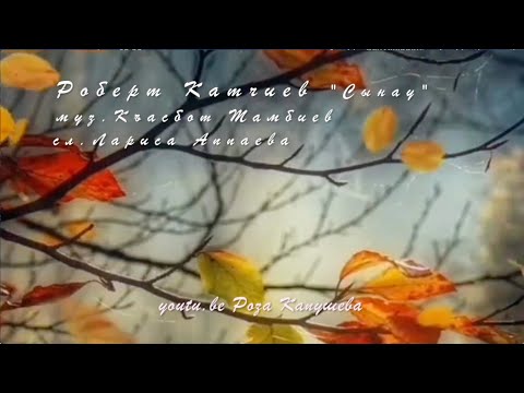 Видео: 💖Роберт Катчиев "Сынау",  музыка Къасбот Тамбиев, слова Лариса Аппаева