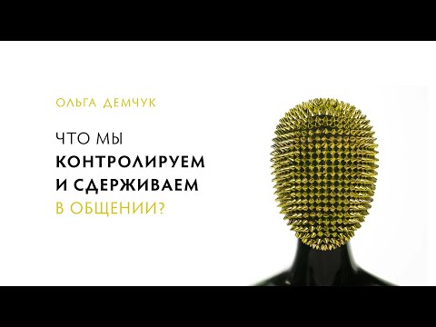 Видео: Что мы контролируем и сдерживаем в общении?