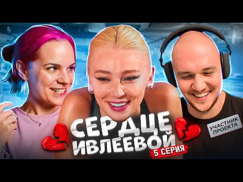 Видео: Смотрим с ВАСЕЙ (участником шоу) СЕРДЦЕ ИВЛЕЕВОЙ 5 выпуск