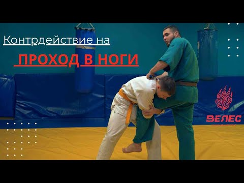 Видео: Контрдействие на ПРОХОД В НОГИ