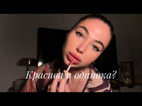 Видео: Посмотри это видео, если ты красива и одинока