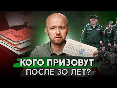 Видео: Как вас призовут после 30 лет!