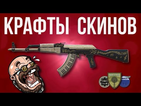 Видео: Крафты Скинов в CS2: Удача или Провал?!