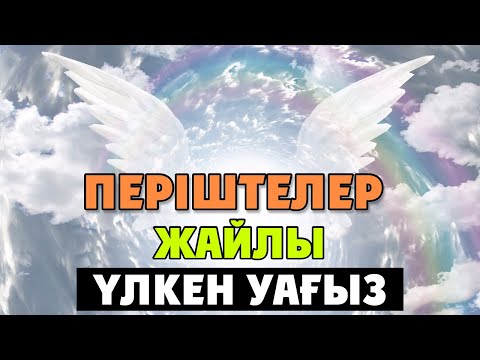 Видео: ПЕРІШТЕЛЕР ЖАЙЛЫ ҮЛКЕН УАҒЫЗ