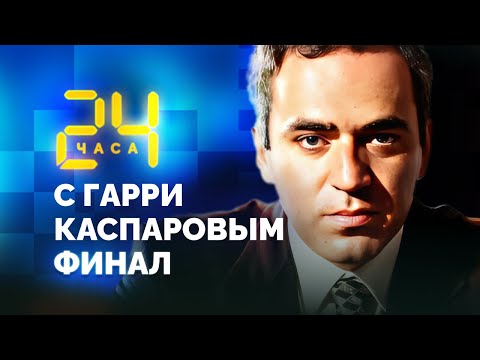 Видео: Каспаров после шахмат, и шахматы после Каспарова. 24 ЧАСА С ГАРРИ КАСПАРОВЫМ // Последняя 29 серия