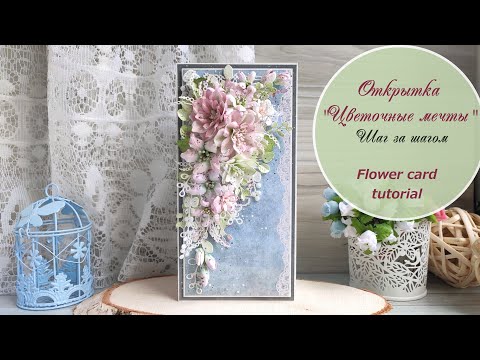 Видео: Открытка "Цветочные мечты" / Шаг за шагом / Flower card tutorial