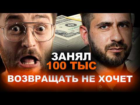 Видео: НЕ ОТДАЕТ родственнику 100.000 ТРИ ГОДА | Финансовый Аудит
