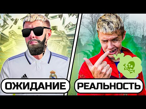 Видео: ФУТБОЛЬНАЯ РЕАЛЬНОСТЬ