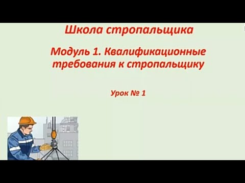 Видео: Школа стропальщика. Урок № 1.