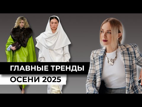 Видео: ТРЕНДЫ, которые будут носить все этой осенью! Модные тренды осень 2025