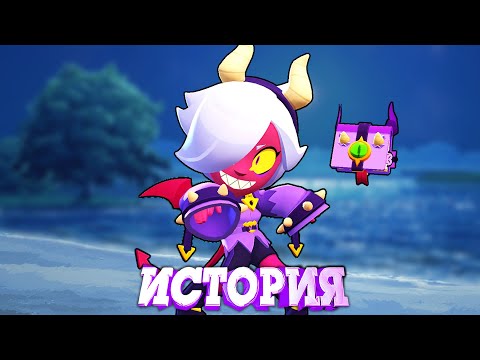 Видео: ИСТОРИЯ МАЛЕФИСЕНТЫ КОЛЕТТ ИЗ BRAWL STARS