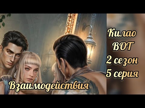 Видео: В объятиях тьмы 2 сезон 5 серия. Сцены с Килао. Лига мечтателей.