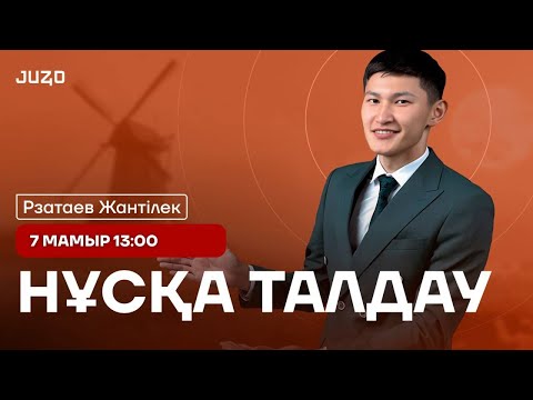 Видео: ЖАНТІЛЕК АҒАЙ| ҚАЗАҚСТАН ТАРИХЫ | НҰСҚА(ТЕСТ ЦЕНТР +ТЕРМИН) ТАЛДАУ