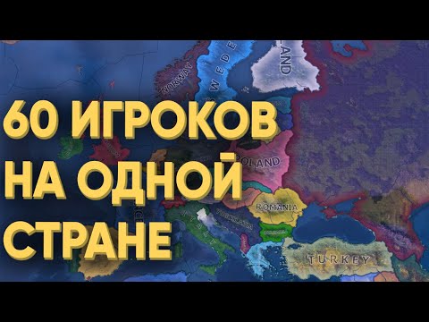Видео: HOI4: ЧТО БУДЕТ ЕСЛИ 60 ИГРОКОВ ПОСАДИТЬ НА ОДНУ СТРАНУ В МУЛЬТИПЛЕЕРЕ