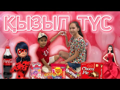 Видео: КӘУСАР МЕН БАЛАУСА ❤️ ТЕК ҚЫЗЫЛ ❤️ТҮСТЕРДІ ТАҢДАДЫ 😱🫢🍫🍿🥤🍟🥫🫕🍒🍎🍉🍓КРАСНЫЙ ЧЕЛЛЕНДЖ 🍎