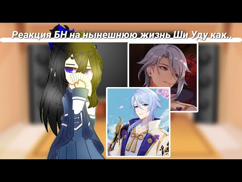 Видео: Реакция БН на нынешнюю жизнь Ши Уду как Камисато Аято.