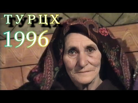 Видео: ТУРЦХ 1996