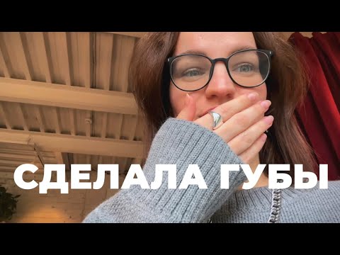 Видео: БОЛЬНО ЛИ ДЕЛАТЬ ГУБЫ? СНЯЛА ВЕСЬ ПРОЦЕСС И РЕЗУЛЬТАТ СПУСТЯ МЕСЯЦ...
