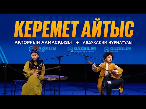 Видео: Керемет айтыс. Абдухаким Нұрматұлы мен Ақторғын Алмасқызы.  QAZBILIM жобаларына 10 жыл