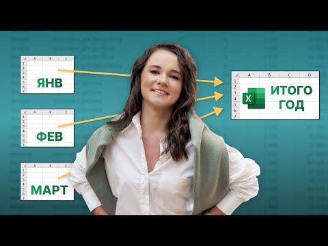 Видео: ЛЕГКО создайте итоговый отчет из РАЗНЫХ ВКЛАДОК в Excel? Как суммировать данные с разных листов?