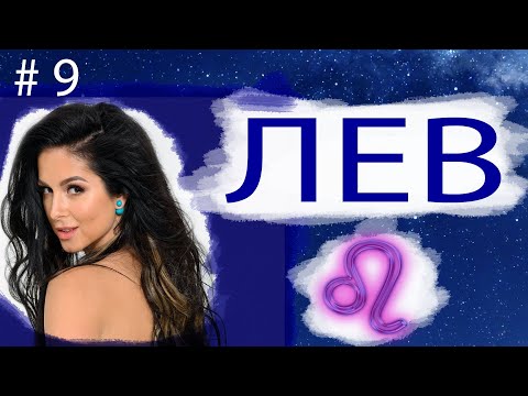 Видео: Знак зодиака ЛЕВ. Нюша Лев по Солнцу. Характеристики Льва.
