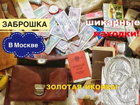 Видео: Заброшка в Москве. Неожиданные находки! Золотая иконка!