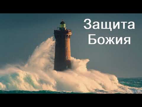 Видео: "Защита Божия". Д. Самарин. МСЦ ЕХБ