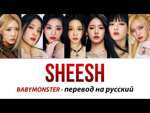 Видео: BABYMONSTER - Sheesh ПЕРЕВОД НА РУССКИЙ (рус саб)