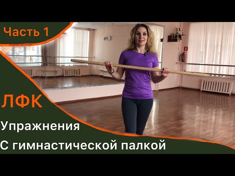 Видео: Лфк.Упражнения с гимнастической палкой на всё тело.Часть 1