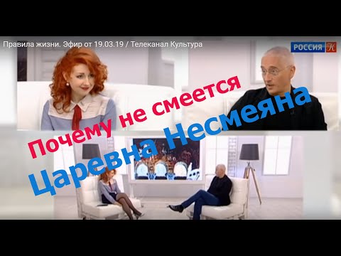 Видео: «Правила жизни»: почему не смеётся царевна Несмеяна