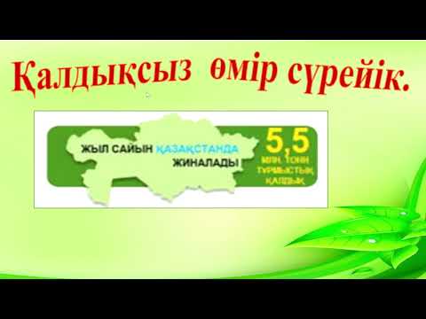 Видео: Қалдықсыз өмір сүрейік. 4 сынып. Т2