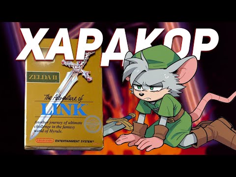 Видео: Как проходится Zelda 2 | Обзор The Adventure of Link (ч.1)
