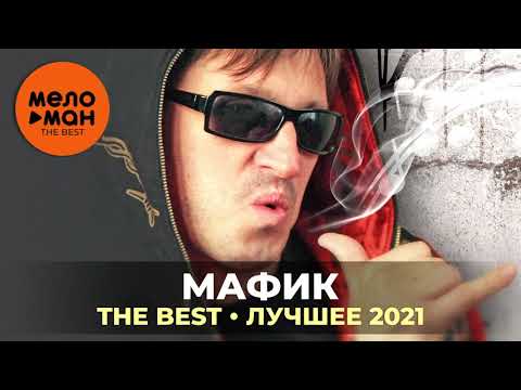 Видео: Мафик - The Best - Лучшее 2021