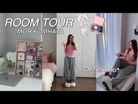 Видео: ТУР ПО КОМНАТЕ  🤍🪴 эстетичный room tour