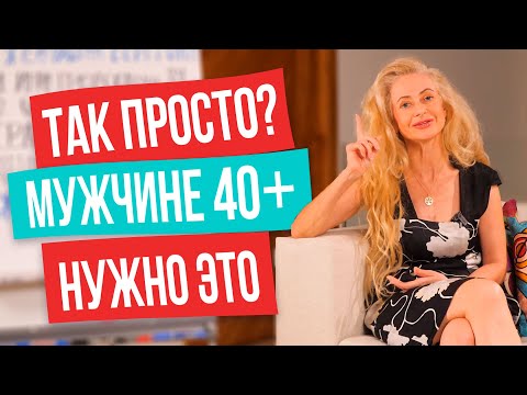 Видео: Мужчина 40+ ищет эти качества в женщине! + секретная техника «Открывашка»