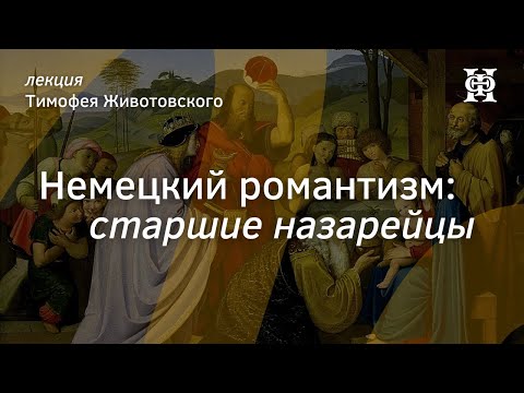 Видео: Лекция Тимофея Животовского «Немецкий романтизм: старшие назарейцы»