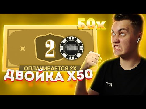 Видео: 💸 ПОЙМАЛ ДВОЙКУ ПОД x50 По *.000!! ЛУЧШАЯ СЕССИЯ В КРЕЙЗИ? //  ЗАНОС В КРЕЙЗИ ТАЙМ!