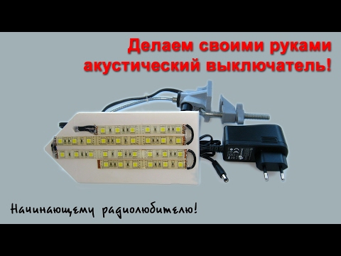 Видео: Акустический выключатель для светильника 12В
