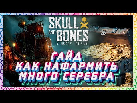 Видео: Видео Гайд Как нафармить много серебра / Skull and Bones