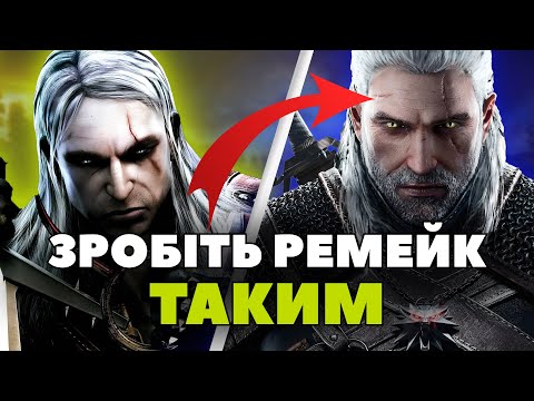 Видео: Ремейк Відьмака повинен бути таким