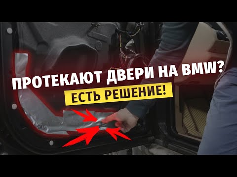 Видео: Гидроизоляция дверей BMW X5 — двери течь не будут!