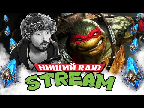 Видео: СУМАСШЕДШИЙ х10 на РАФАЭЛЯ! | Нищий LIVE | Открытие осколков в Raid Shadow Legends