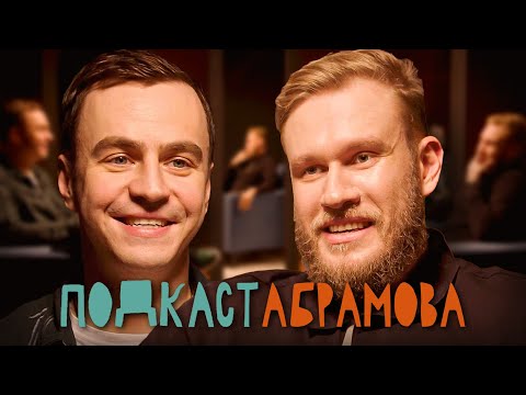 Видео: Подкаст Абрамова. #5 Игорь Джабраилов