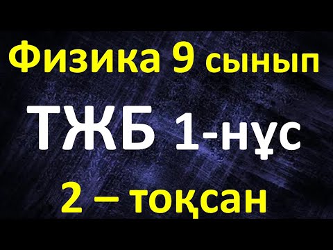 Видео: Физика 9 сынып ТЖБ 2-тоқсан 1-нұсқа