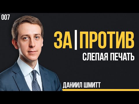 Видео: ЗаПротив 007. Слепая печать. Даниил Шмитт